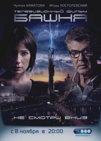 Башня/Bashnya (2009)