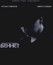 Беннет/Bennet (2013)