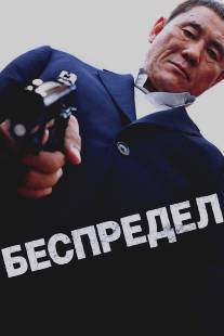 Беспредел/Autoreiji