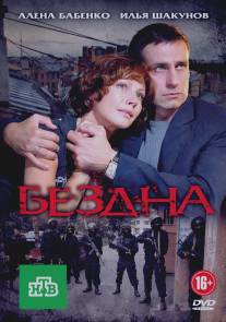 Бездна/Bezdna (2012)