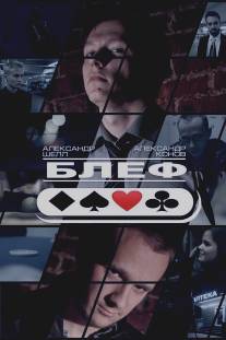 Блеф/Blef (2015)