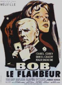 Боб-прожигатель/Bob le flambeur (1956)