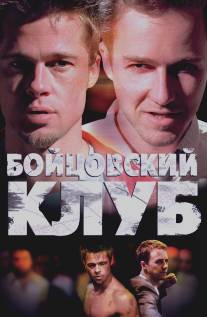 Бойцовский клуб/Fight Club