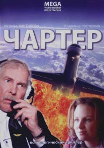 Чартер/Charter (2007)