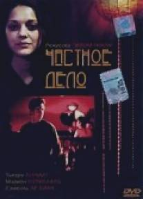 Частное дело/Une affaire privee (2002)