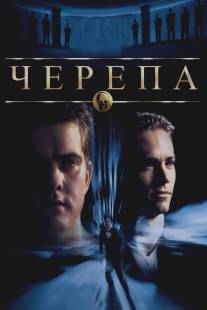 Черепа/Skulls, The (2000)