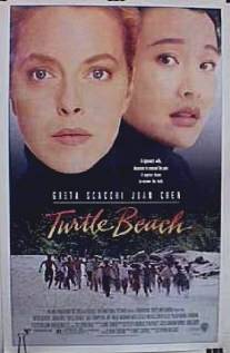 Черепаший берег/Turtle Beach (1992)