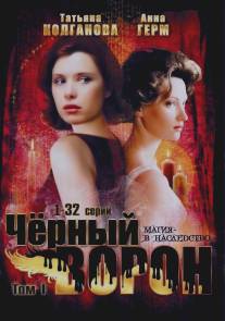Черный ворон/Chernyi voron (2001)