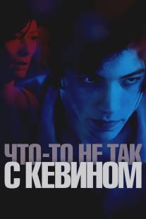 Что-то не так с Кевином/We Need to Talk About Kevin