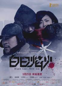 Чёрный уголь, тонкий лёд/Bai ri yan huo (2014)