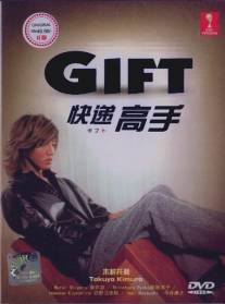 Дар/Gift (1997)