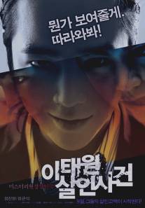 Дело об убийстве в Итхэвоне/I-tae-won Sal-in-sa-geon (2009)