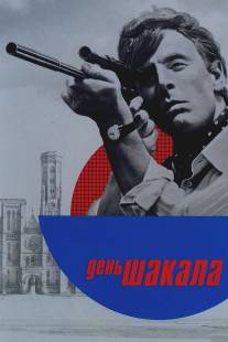 День Шакала/Day of the Jackal, The (1973)