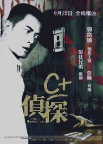 Детектив/C+ jing taam (2007)