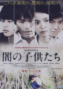 Дети тьмы/Yami no kodomo-tachi (2008)