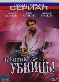 Дневник убийцы/Dnevnik ubiytsy (2002)