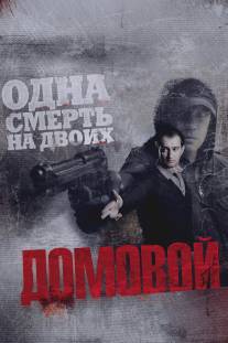 Домовой/Domovoy (2008)