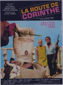 Дорога в Коринф/La route de Corinthe (1967)