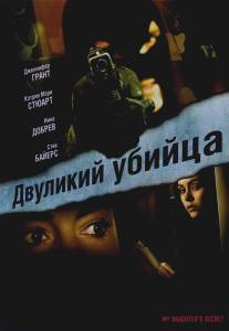 Двуликий убийца/My Daughter's Secret (2007)