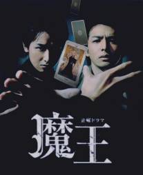 Дьявол/Mao (2008)