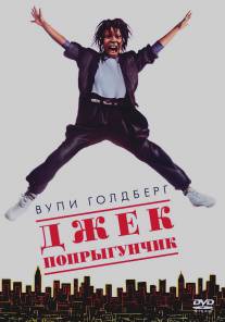 Джек-попрыгунчик/Jumpin' Jack Flash (1986)