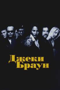 Джеки Браун/Jackie Brown