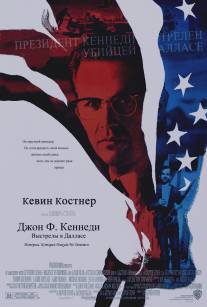 Джон Ф. Кеннеди: Выстрелы в Далласе/JFK (1991)