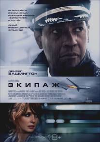 Экипаж/Flight (2012)