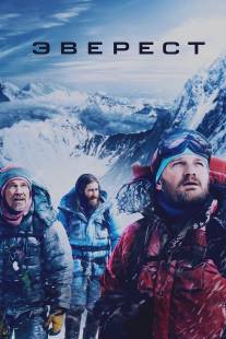 Эверест/Everest (2015)