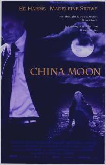 Фарфоровая луна/China Moon (1991)