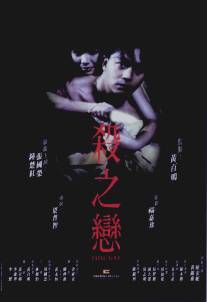 Фатальная любовь/Sha zhi lian (1988)