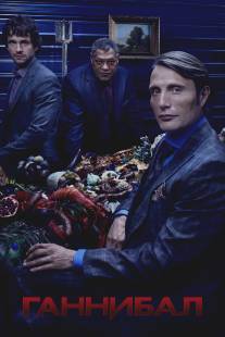 Ганнибал/Hannibal (2013)