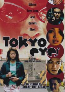 Глаза Токио/Tokyo Eyes