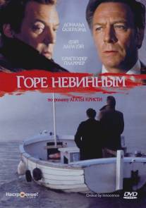 Горе невинным/Ordeal by Innocence (1984)