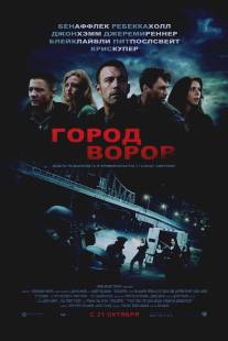 Город воров/Town, The (2010)