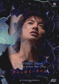 И миллион звезд падает с небес/Sora kara furu ichioku no hoshi (2002)