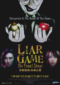 Игра лжецов: Последний раунд/Raia gemu: Za fainaru suteji (2010)