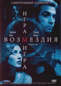 Игра возмездия/Nemesis Game (2003)