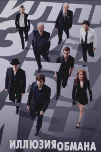 Иллюзия обмана/Now You See Me