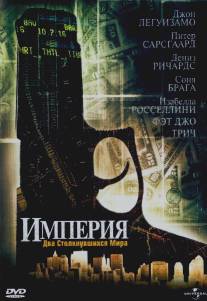 Империя/Empire (2002)