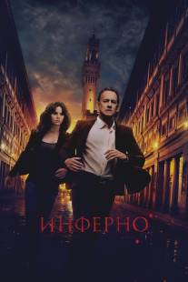 Инферно/Inferno (2016)