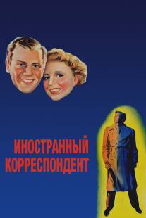 Иностранный корреспондент/Foreign Correspondent (1940)