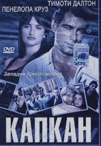 Капкан/Framed (1992)