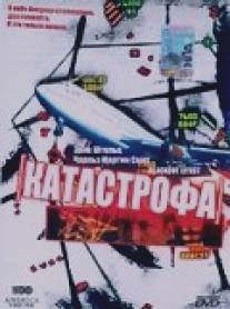 Катастрофа/Blackout Effect (1998)