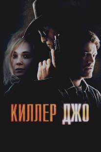 Киллер Джо/Killer Joe (2011)