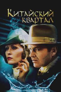 Китайский квартал/Chinatown (1974)