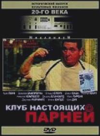 Клуб настоящих парней/Boys Club, The (1997)