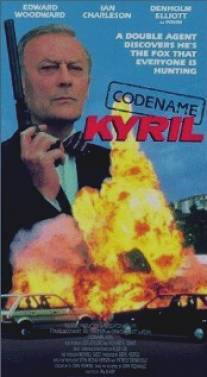 Кодовое имя: Кирил/Codename: Kyril (1988)
