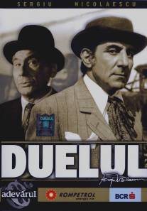 Комиссар полиции и Малыш/Duelul (1981)