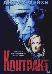 Контракт/Contract, The (2002)